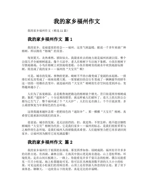 我的家乡福州作文