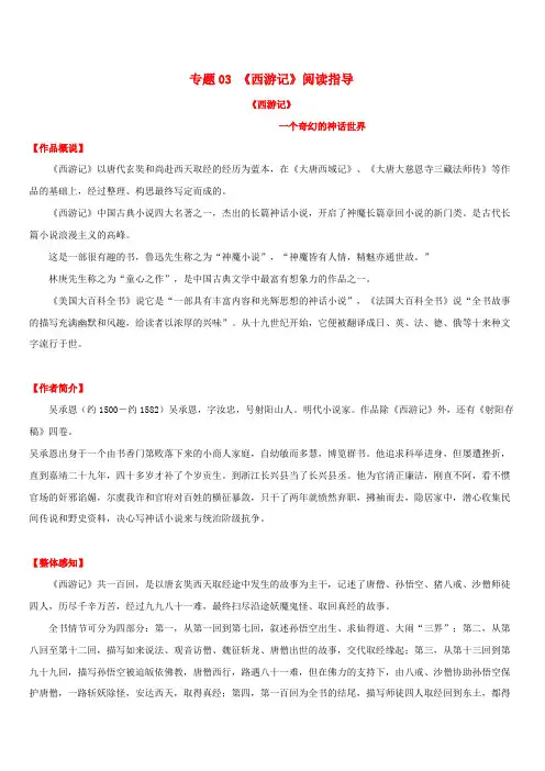2020年中考语文常考名著专题03 《西游记》阅读指导(含答案)