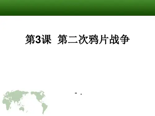 《第二次鸦片战争》列强的侵略与中国人民的抗争PPT课件