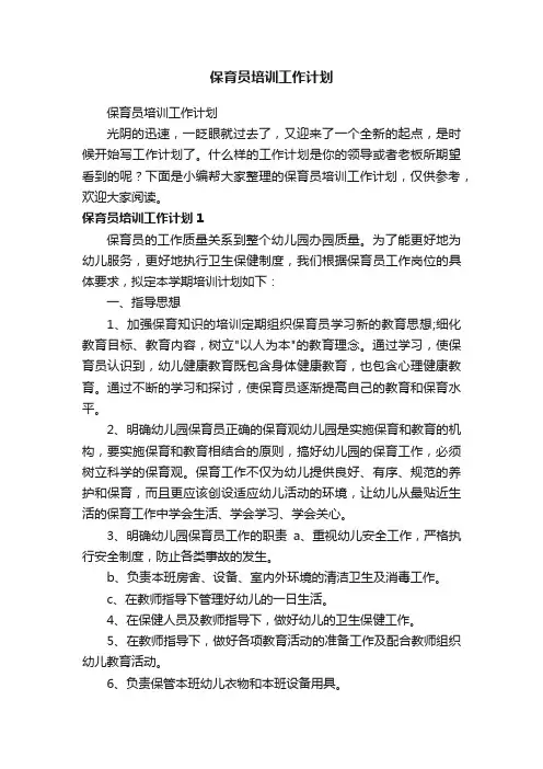 保育员培训工作计划