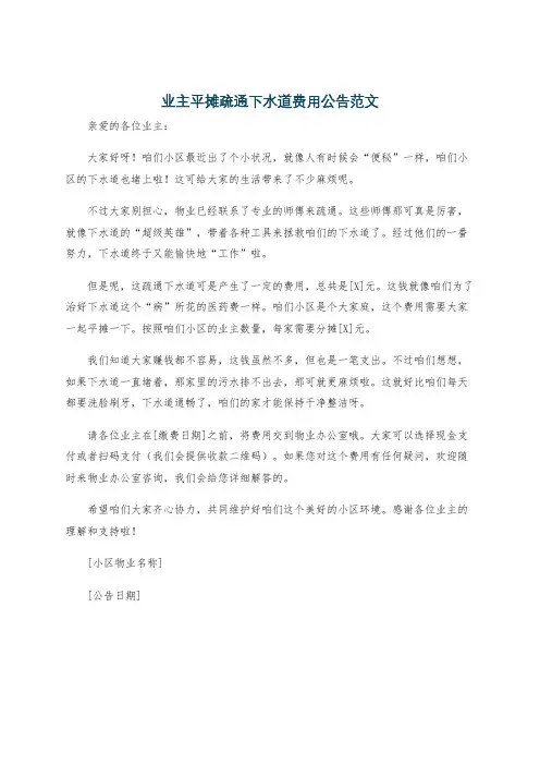业主平摊疏通下水道费用公告范文