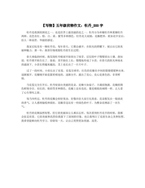 【写物】五年级状物作文：牡丹_500字