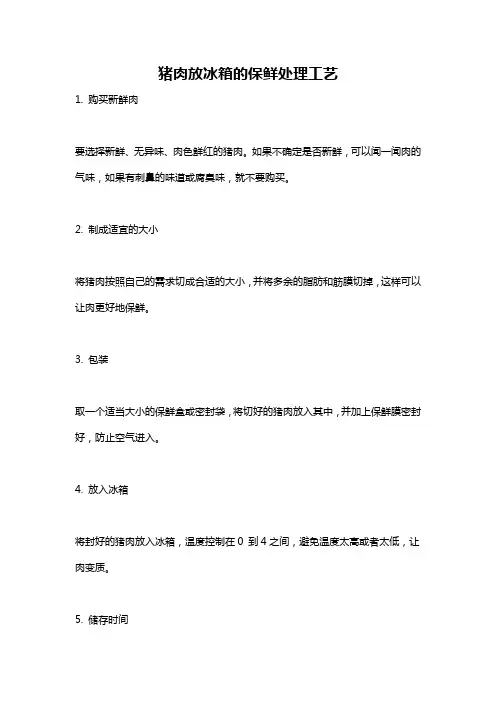 猪肉放冰箱的保鲜处理工艺