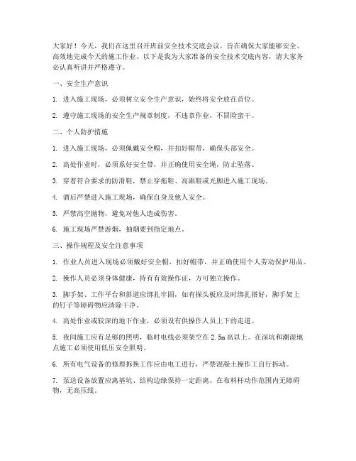 泥工班前安全技术交底讲话模板