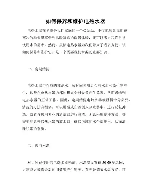 如何保养和维护电热水器