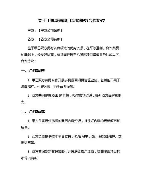 关于手机漫画项目增值业务合作协议