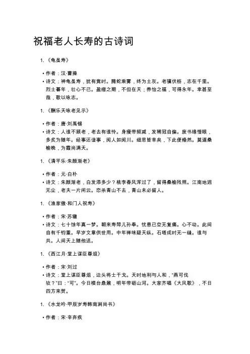 祝福老人长寿的古诗词