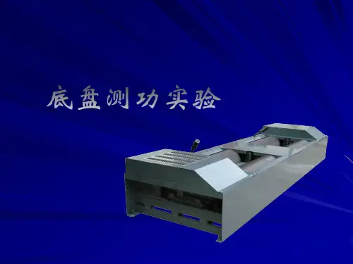底盘测功实验
