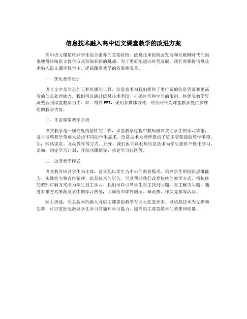 信息技术融入高中语文课堂教学的改进方案