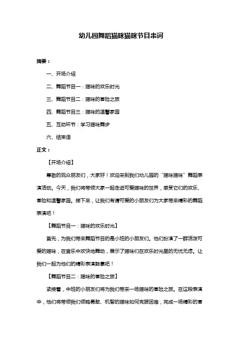 幼儿园舞蹈猫咪猫咪节目串词