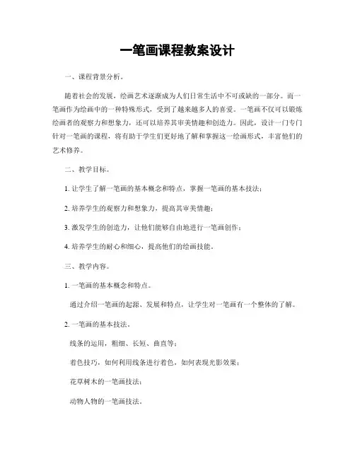 一笔画课程教案设计