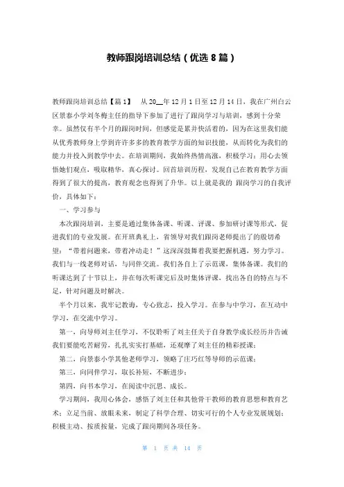 教师跟岗培训总结(优选8篇)