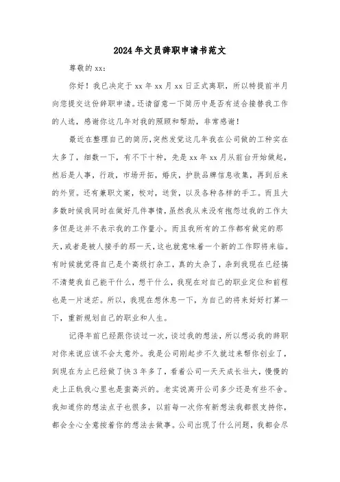 2024年文员辞职申请书范文（4篇）