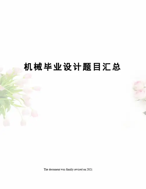 机械毕业设计题目汇总