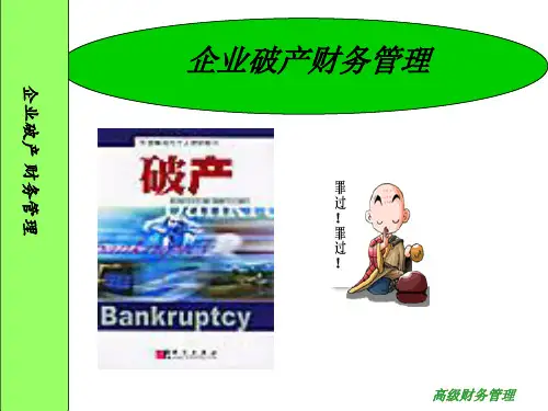 企业破产财务管理知识及案例分析