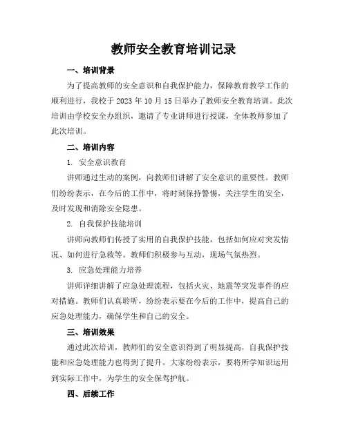 教师安全教育培训记录