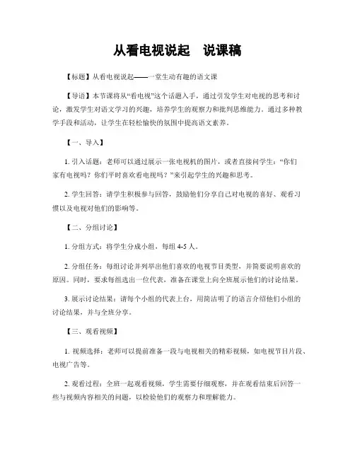 从看电视说起  说课稿
