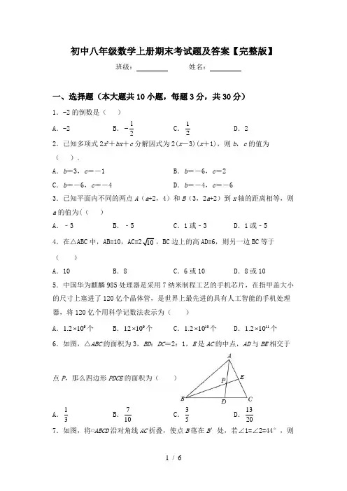 初中八年级数学上册期末考试题及答案【完整版】