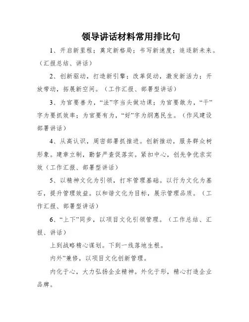 领导讲话材料常用排比句
