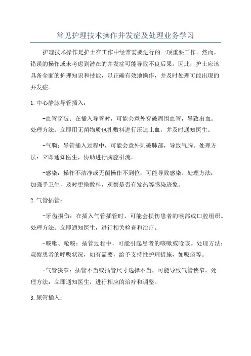 常见护理技术操作并发症及处理业务学习