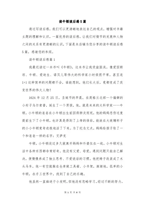 读牛顿读后感5篇