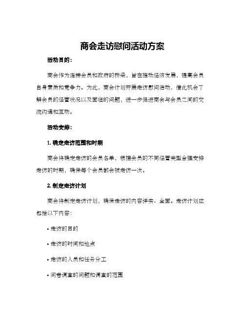 商会走访慰问活动方案