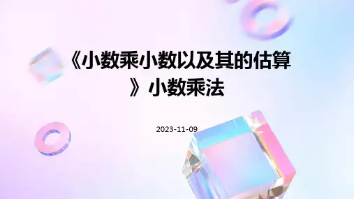 《小数乘小数以及其的估算》小数乘法