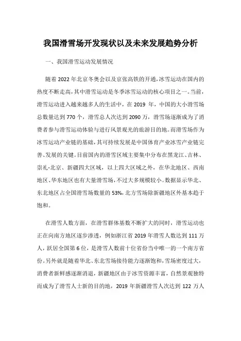 我国滑雪场开发现状以及未来发展趋势分析