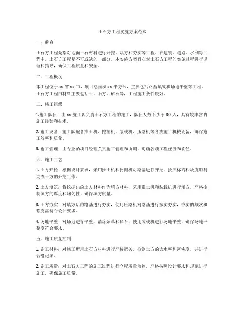土石方工程实施方案范本