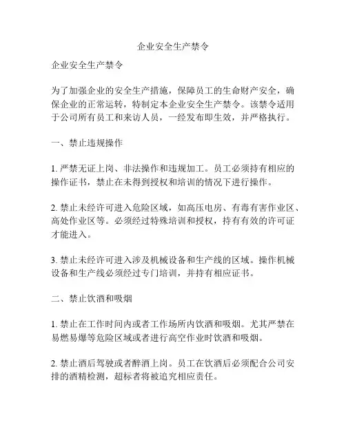 企业安全生产禁令