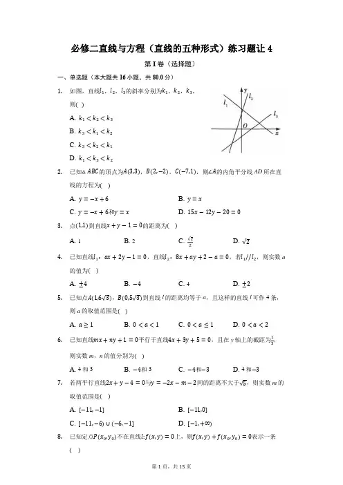 高中数学必修二直线与方程练习题(考查直线五种形式)
