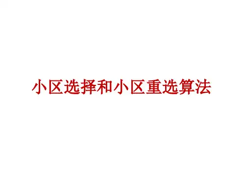 小区选择与重选