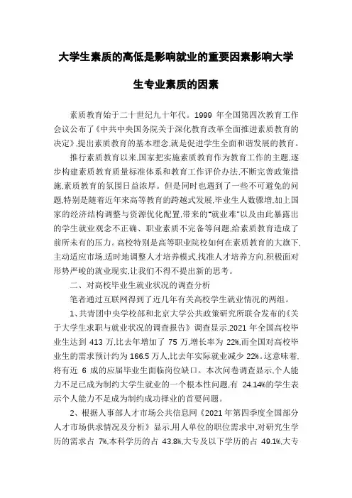 大学生素质的高低是影响就业的重要因素影响大学生专业素质的因素
