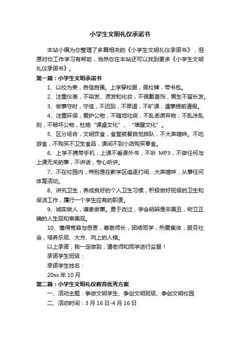 小学生文明礼仪承诺书