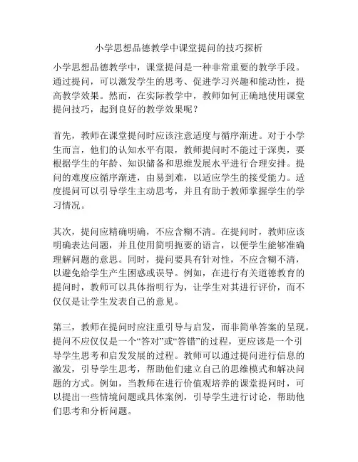 小学思想品德教学中课堂提问的技巧探析