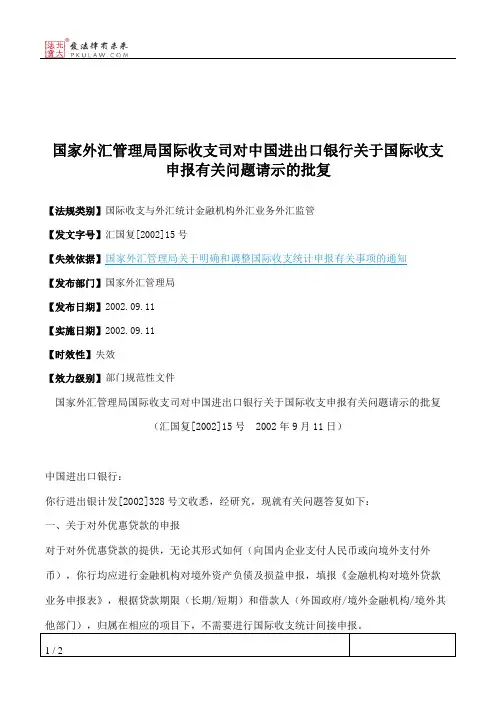 国家外汇管理局国际收支司对中国进出口银行关于国际收支申报有关