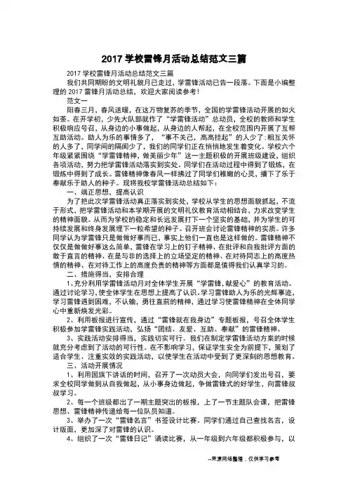 2017学校雷锋月活动总结范文三篇