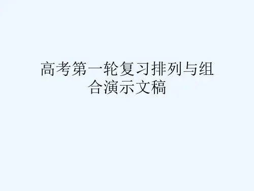 高考第一轮复习排列与组合演示文稿