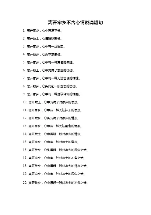 离开家乡不舍心情说说短句