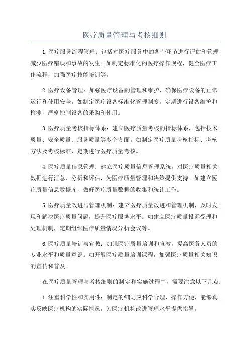 医疗质量管理与考核细则
