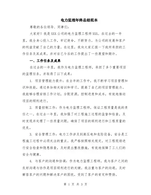 电力监理年终总结范本