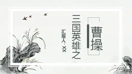 三国英雄之曹操人物介绍PPT
