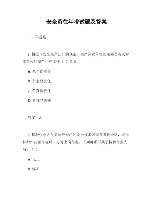 安全员往年考试题及答案