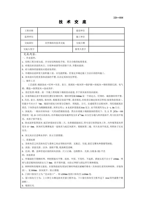 内外墙抹灰施工技术交底
