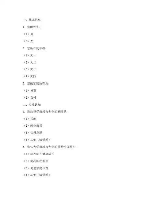 制作学前教育调查问卷模板