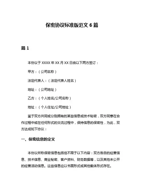 保密协议标准版范文6篇