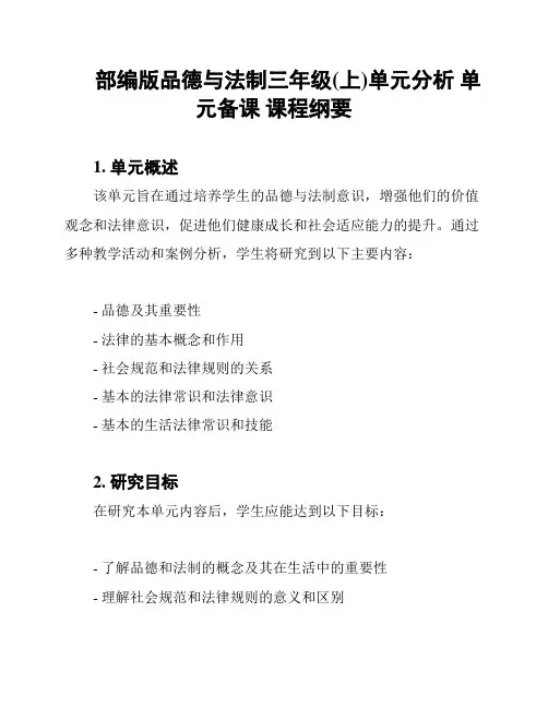 部编版品德与法制三年级(上)单元分析 单元备课 课程纲要
