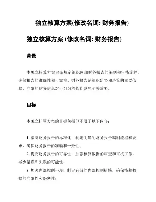 独立核算方案(修改名词: 财务报告)