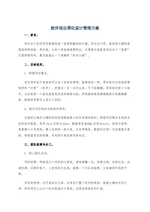 软件项目深化设计管理方案
