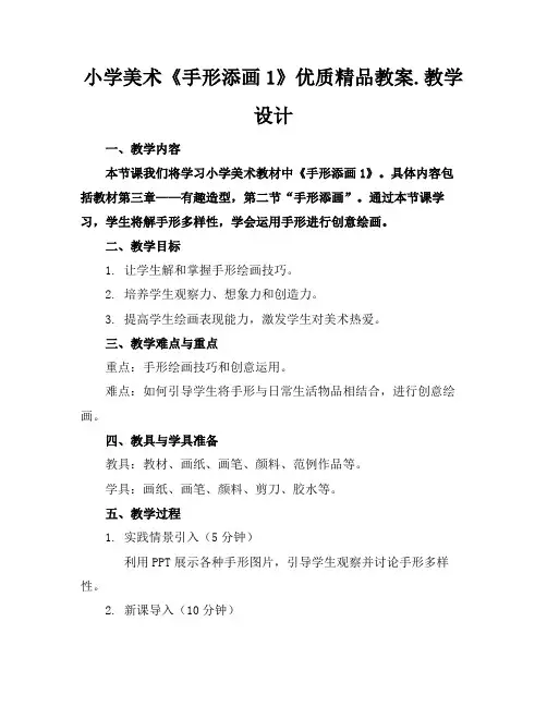 小学美术《手形添画1》优质精品教案.教学设计